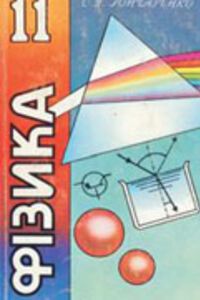 ГДЗ Фізика 11 клас С. У. Гончаренко 2002